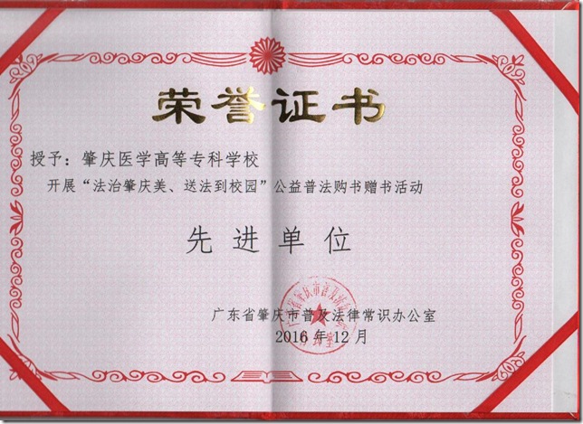 2016.12.6扫描我校获“法治肇庆美、送法到校园”公益普法购书赠书活动证书