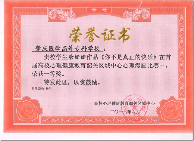 2016年心理漫画获奖证书